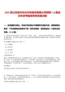 2025浙江東陽(yáng)市白云開(kāi)發(fā)建設(shè)有限公司招聘7人筆試歷年參考題庫(kù)附帶答案詳解