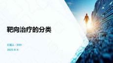 靶向治療的分類