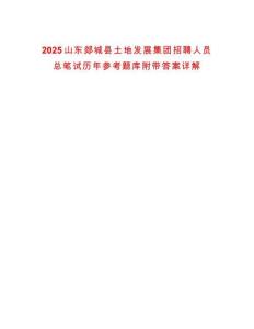 2025山東郯城縣土地發(fā)展集團(tuán)招聘人員總筆試歷年參考題庫附帶答案詳解