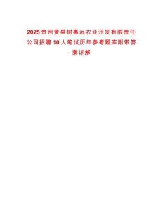 2025貴州黃果樹惠遠農(nóng)業(yè)開發(fā)有限責任公司招聘10人筆試歷年參考題庫附帶答案詳解