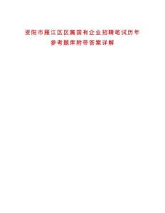 資陽市雁江區(qū)區(qū)屬國有企業(yè)招聘筆試歷年參考題庫附帶答案詳解