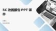 5C改善報(bào)告PPT課件