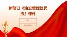 新修訂《治安管理處罰法》課件