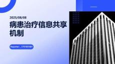 病患治療信息共享機(jī)制