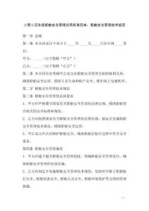 二零二五年度船舶安全管理合同標準范本，船舶安全管理技術規(guī)范