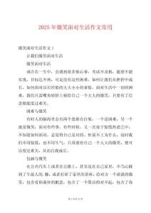 2025年微笑面對生活作文常用