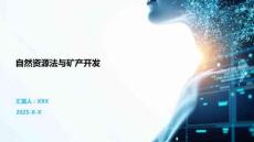 自然資源法與礦產開發