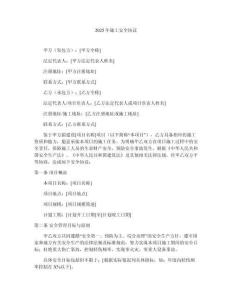 2025年施工安全協(xié)議