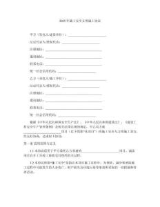 2025年施工安全文明施工協(xié)議