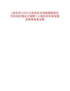 [啟東市]2025江蘇啟東市海復(fù)鎮(zhèn)新型合作農(nóng)場代理會(huì)計(jì)招聘3人筆試歷年參考題庫附帶答案詳解