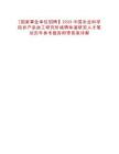 [國家事業(yè)單位招聘】2025中國農(nóng)業(yè)科學院農(nóng)產(chǎn)品加工研究所誠聘味道研究人才筆試歷年參考題庫附帶答案詳