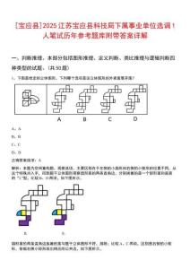 [寶應(yīng)縣]2025江蘇寶應(yīng)縣科技局下屬事業(yè)單位選調(diào)1人筆試歷年參考題庫附帶答案詳解