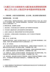 [大通區(qū)]2025安徽淮南市大通區(qū)數(shù)據(jù)資源管理局招聘窗口工作人員5人筆試歷年參考題庫附帶答案詳解