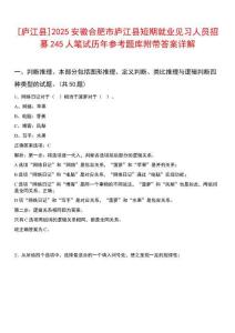 [廬江縣]2025安徽合肥市廬江縣短期就業(yè)見習(xí)人員招募245人筆試歷年參考題庫附帶答案詳解