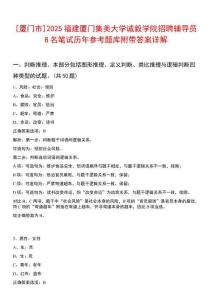 [廈門市]2025福建廈門集美大學(xué)誠毅學(xué)院招聘輔導(dǎo)員8名筆試歷年參考題庫附帶答案詳解