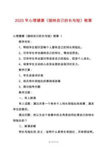2025年心理健康《接納自己的長與短》教案