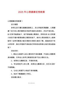 2025年心理健康優(yōu)秀教案