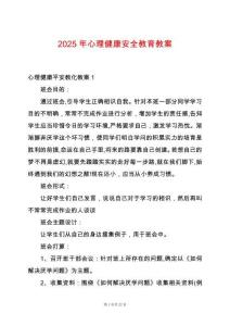 2025年心理健康安全教育教案