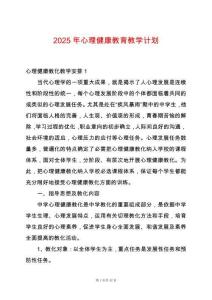 2025年心理健康教育教學計劃