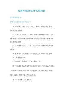 民事仲裁協(xié)議書(shū)實(shí)用四份