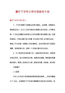 餐廳下半年工作計劃范本十份