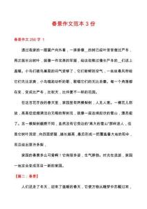 春景作文范本3份