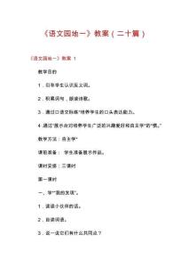 《語文園地一》教案（二十篇）