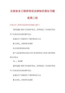 注冊安全工程師考試法律知識強化習題實用二份