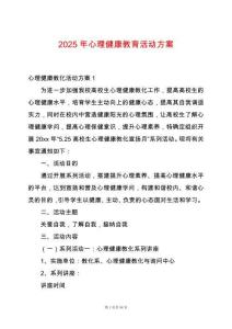 2025年心理健康教育活動方案