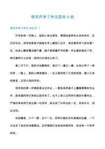 明天開學(xué)了作文范本4份