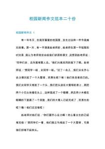 校園新聞作文范本二十份