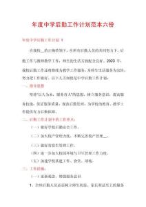 年度中學(xué)后勤工作計劃范本六份
