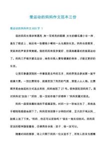 愛運(yùn)動(dòng)的媽媽作文范本三份