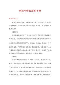 歡樂年作文范本4份