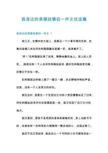 我身邊的美德故事初一作文優(yōu)選篇