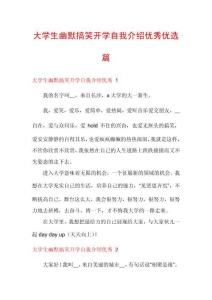 大學生幽默搞笑開學自我介紹優(yōu)秀優(yōu)選篇