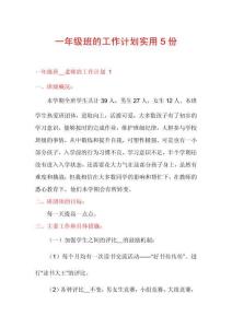 一年級班的工作計劃實用5份
