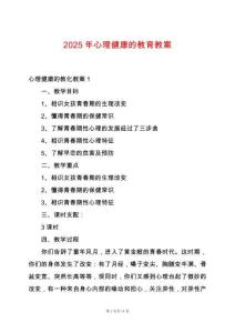 2025年心理健康的教育教案