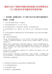 [藤縣]2025廣西梧州市藤縣消防救援大隊招聘財務(wù)會計1人筆試歷年參考題庫附帶答案詳解