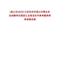 [昆山市]2025江蘇蘇州市昆山市事業(yè)單位招聘考試信息匯總筆試歷年參考題庫附帶答案詳解