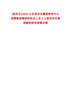 [濱州市]2025山東濱州市廉政教育中心招聘管理輔助類崗位人員2人筆試歷年參考題庫附帶答案詳解