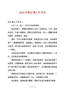 2025年快樂“愚人節(jié)”作文