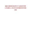 2025安徽泗縣泗涂現(xiàn)代產(chǎn)業(yè)園投資有限公司招聘3人筆試歷年參考題庫附帶答案詳解