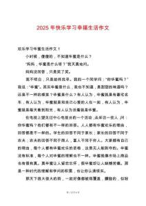 2025年快樂學習幸福生活作文