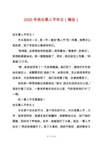 2025年快樂愚人節(jié)作文（精選）