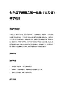 七年級(jí)下冊語文第一單元《說和做》教學(xué)設(shè)計(jì)