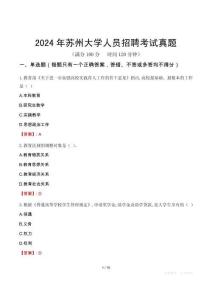 2024年蘇州大學人員招聘考試真題
