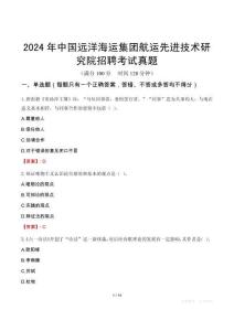 2024年中國遠洋海運集團航運先進技術研究院招聘考試真題