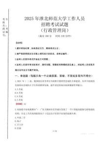 2025年淮北師范大學招聘真題(行政管理崗)