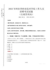 2025年阿拉善職業(yè)技術(shù)學(xué)院招聘真題(行政管理崗)